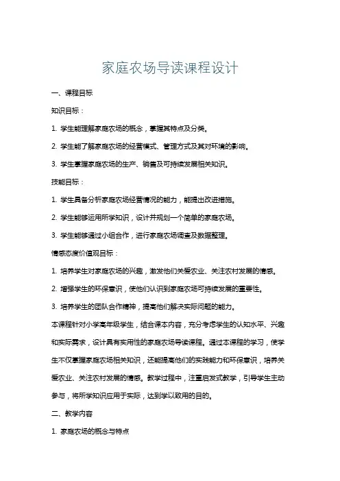 家庭农场导读课程设计