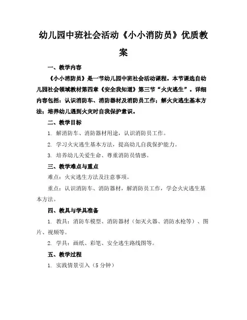 幼儿园中班社会活动《小小消防员》优质教案1