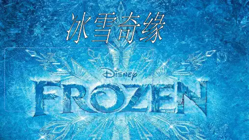 (完整版)冰雪奇缘ppt