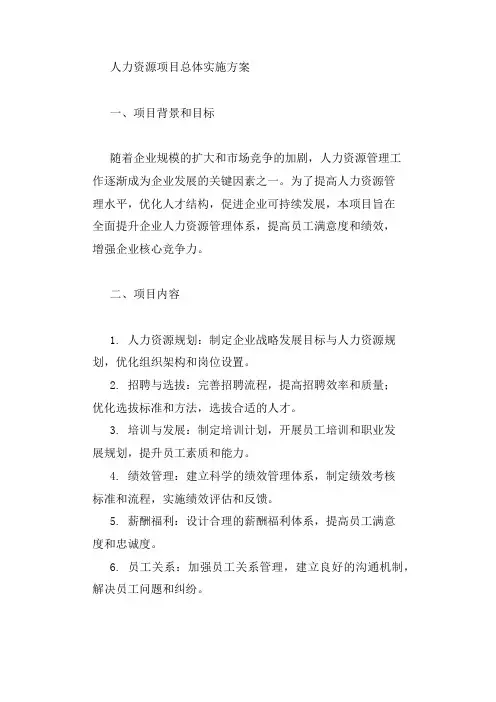 人力资源项目总体实施方案