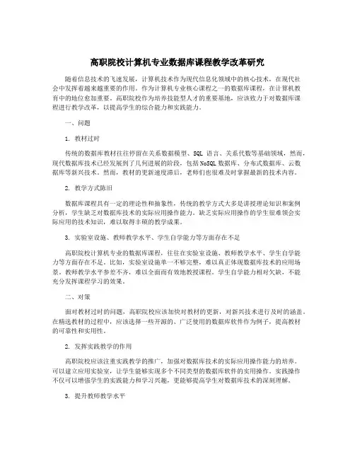 高职院校计算机专业数据库课程教学改革研究