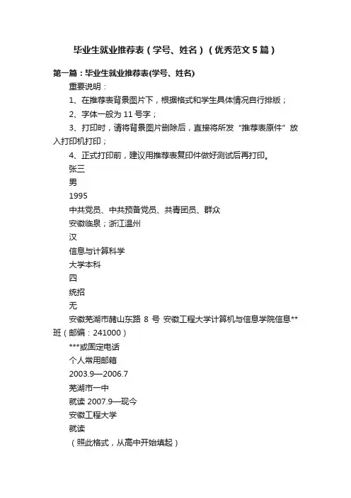 毕业生就业推荐表（学号、姓名）（优秀范文5篇）