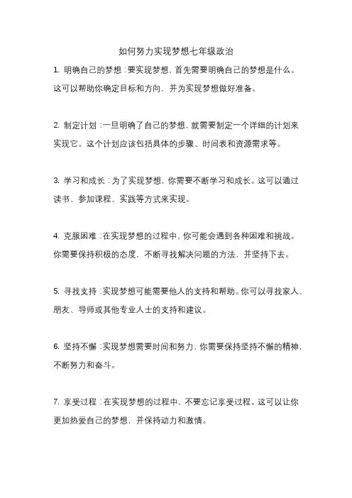 如何努力实现梦想七年级政治