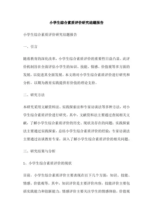 小学生综合素质评价研究结题报告