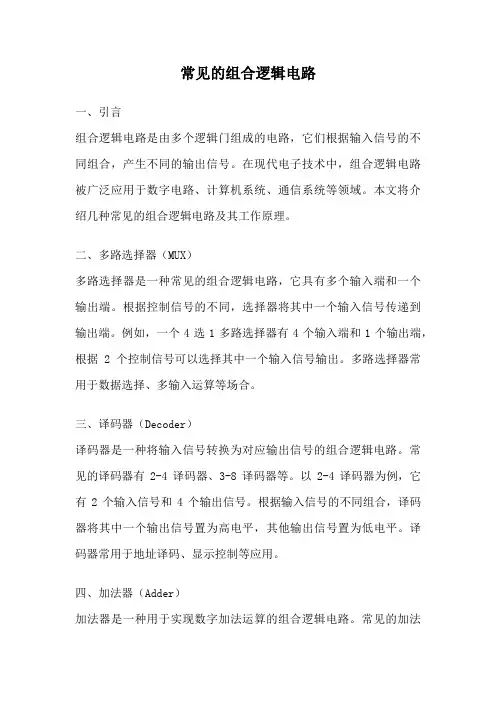 常见的组合逻辑电路