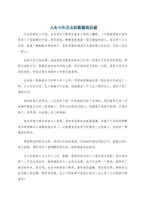 人生七年尼古拉斯篇观后感