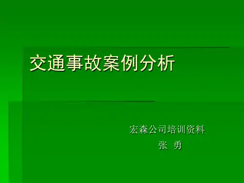 交通事故案例分析
