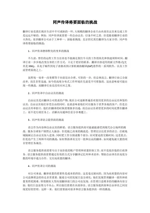 同声传译将要面临的挑战
