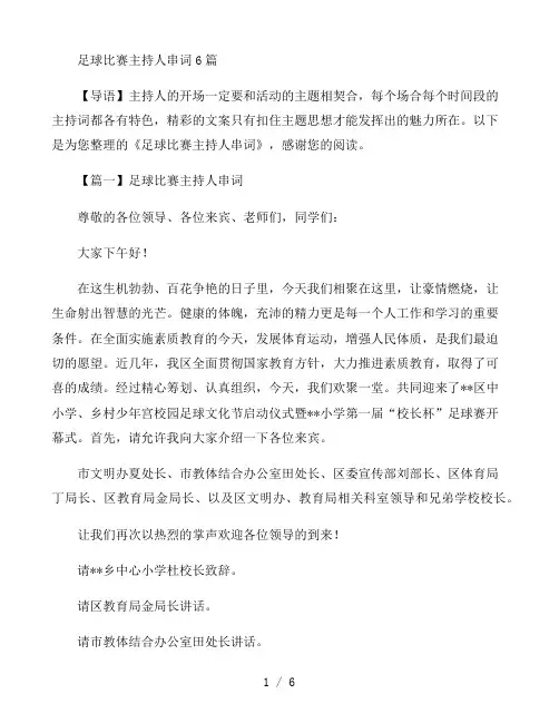 足球比赛主持人串词6篇