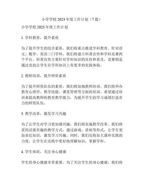 小学学校2023年度工作计划(7篇)