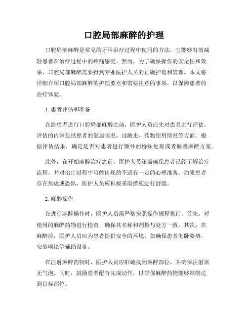 口腔局部麻醉的护理