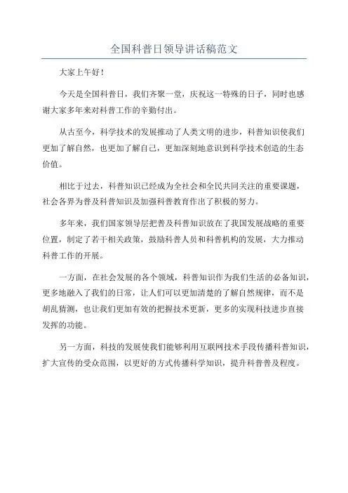 全国科普日领导讲话稿范文