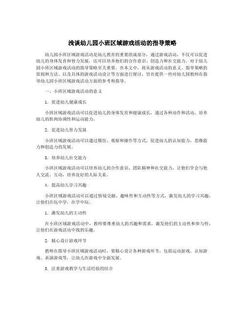 浅谈幼儿园小班区域游戏活动的指导策略