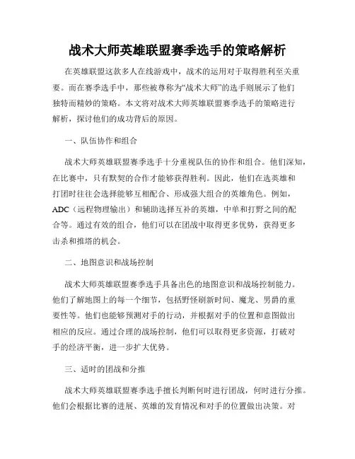 战术大师英雄联盟赛季选手的策略解析