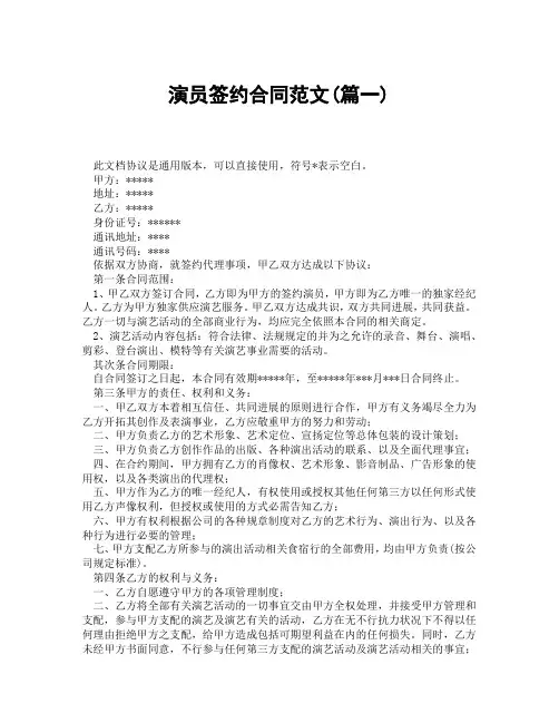演员签约合同范文(精选3篇)
