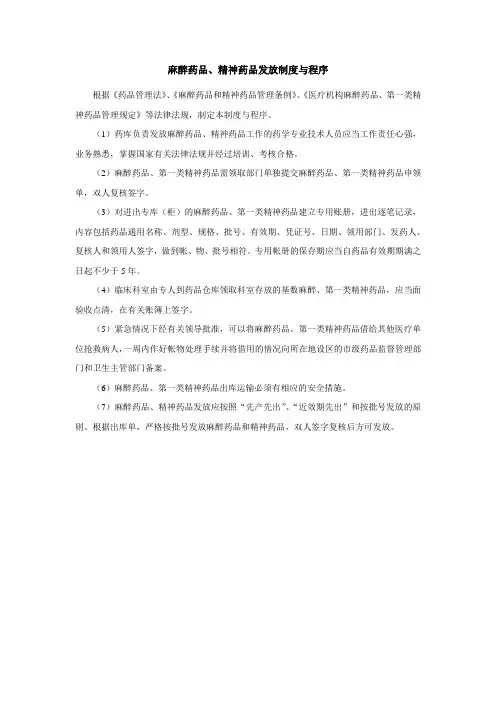 麻醉药品、精神药品发放制度与程序
