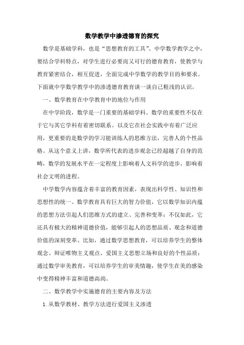 数学教学中渗透德育[论文]