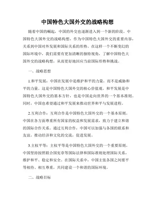 中国特色大国外交的战略构想