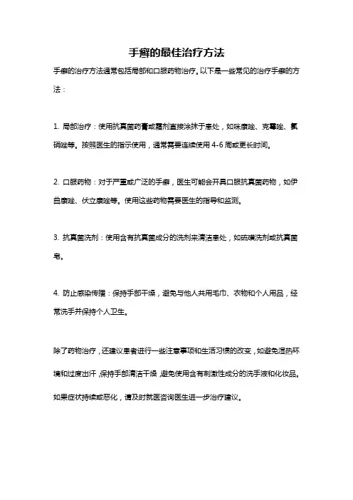手癣的最佳治疗方法