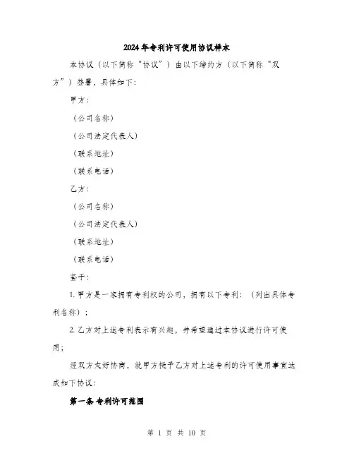 2024年专利许可使用协议样本(三篇)