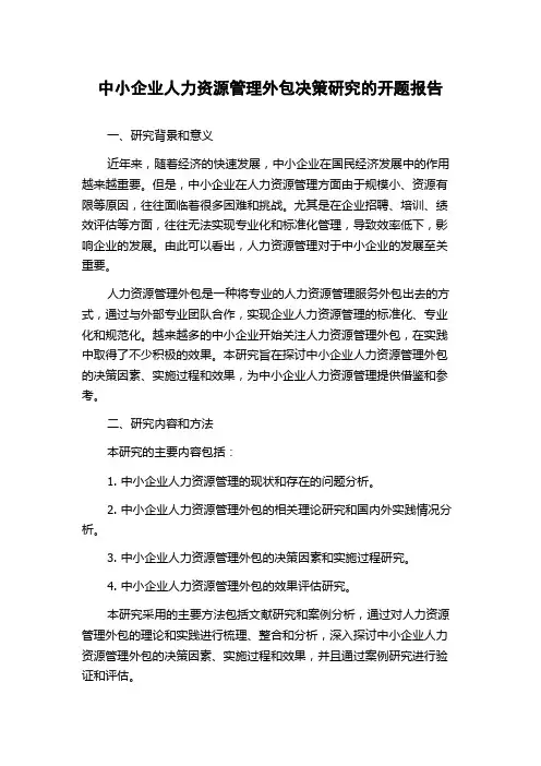 中小企业人力资源管理外包决策研究的开题报告