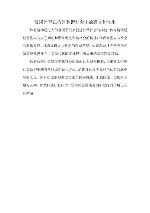浅谈体育在构建和谐社会中的意义和作用