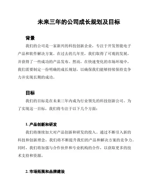 未来三年的公司成长规划及目标
