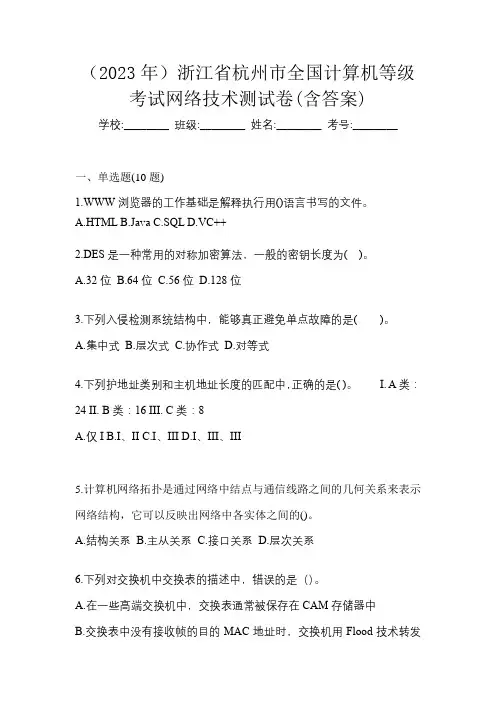 (2023年)浙江省杭州市全国计算机等级考试网络技术测试卷(含答案)