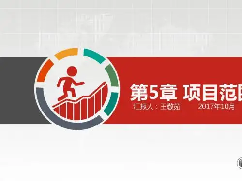 某项目范围管理培训教材(PPT 36张)