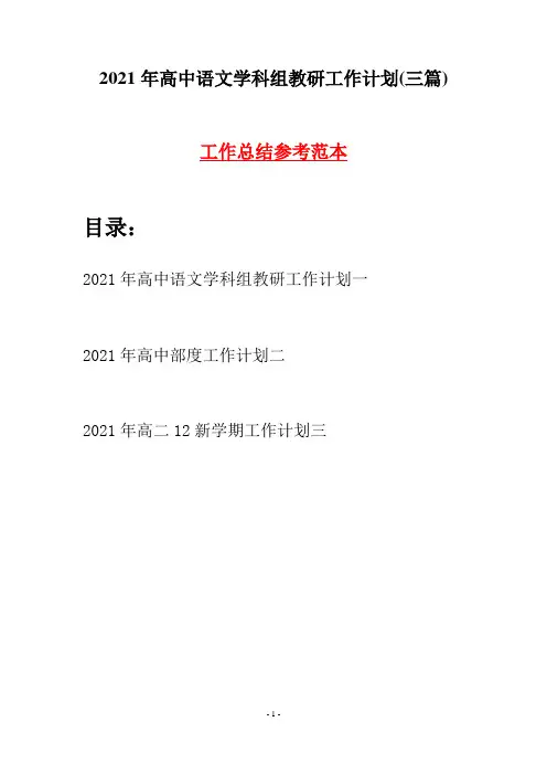 2021年高中语文学科组教研工作计划(三篇)