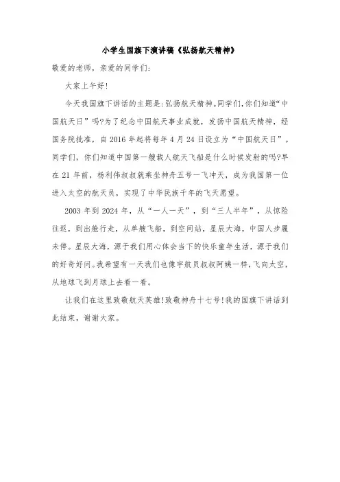 小学生国旗下演讲稿《弘扬航天精神》