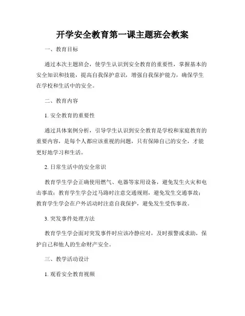 开学安全教育第一课主题班会教案