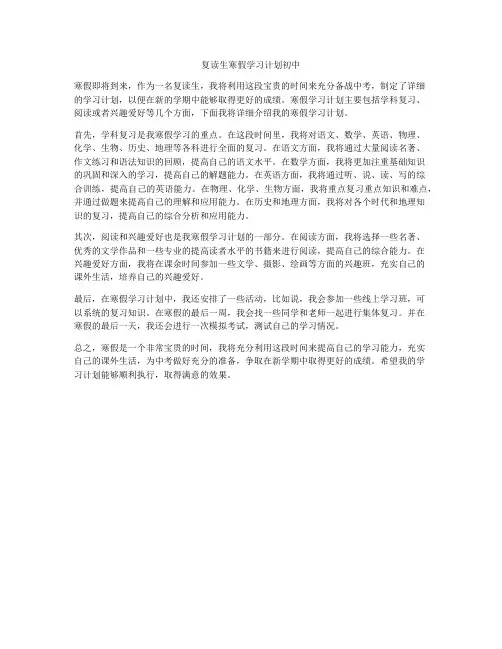 复读生寒假学习计划初中