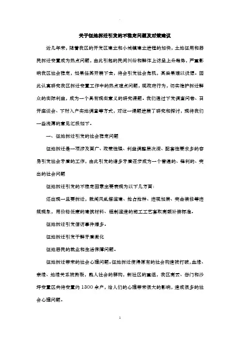 关于征地拆迁引发的不稳定问题及对策建议