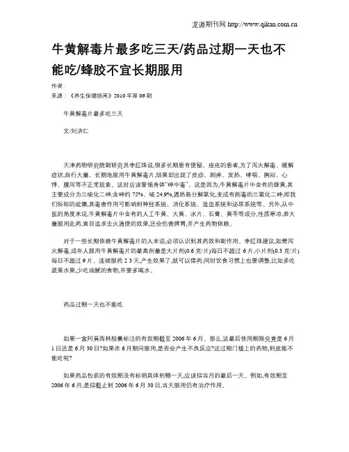 牛黄解毒片最多吃三天药品过期一天也不能吃蜂胶不宜长期服用