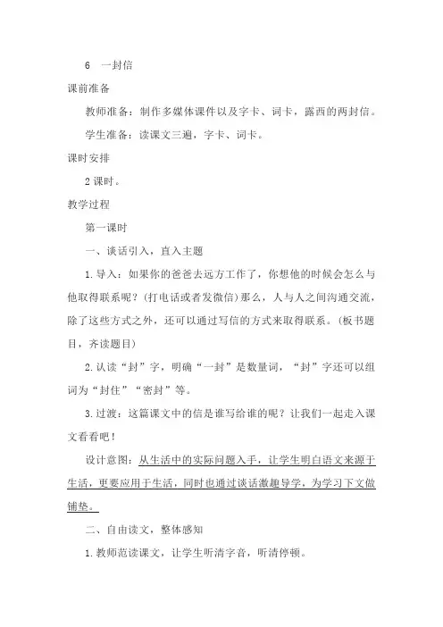 小学语文二年级上册6《一封信》教案