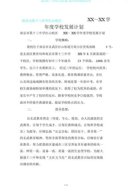 XX市第十三中学红山校区XX～XX学年度学校发展计划