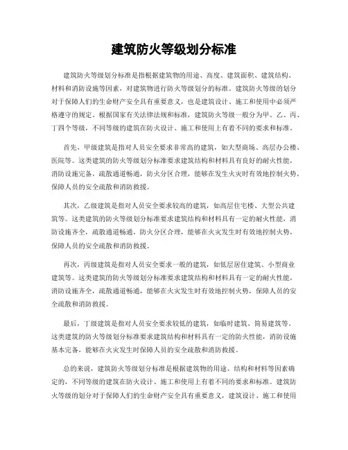 建筑防火等级划分标准