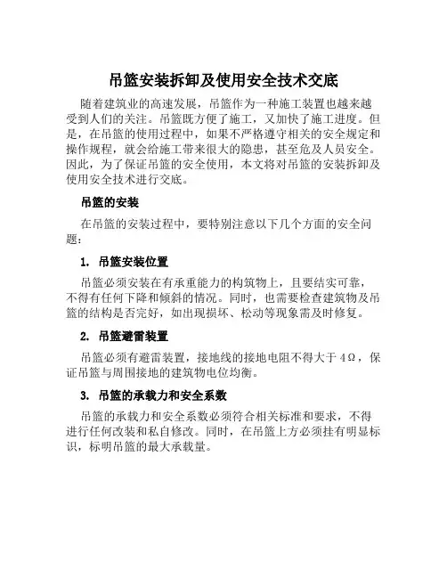 吊篮安装拆卸及使用安全技术交底