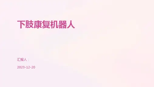 下肢康复机器人