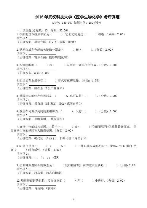 2016年武汉科技大学《医学生物化学》考研真题及标准答案
