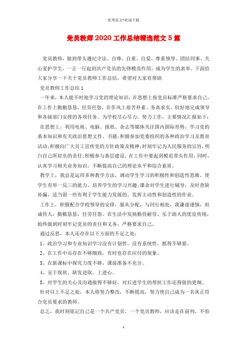 党员教师2020工作总结精选范文5篇
