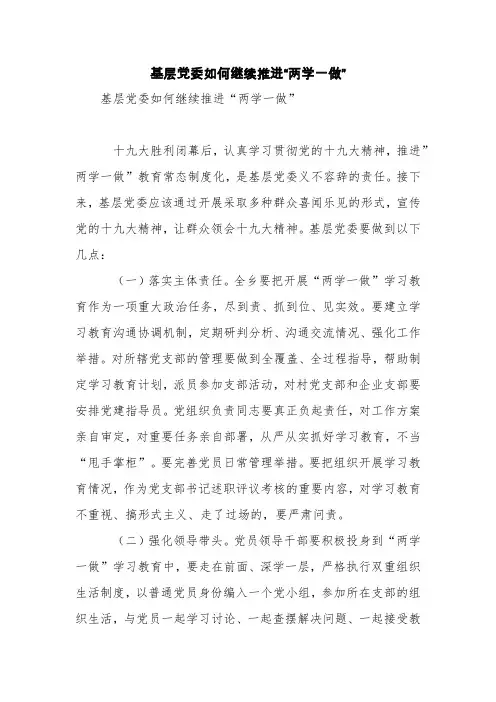 基层党委如何继续推进“两学一做”【精品范文】