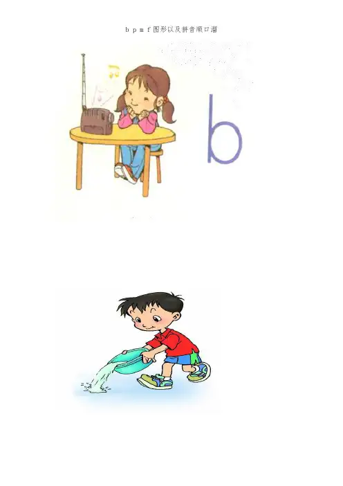 b p m f图形以及拼音顺口溜