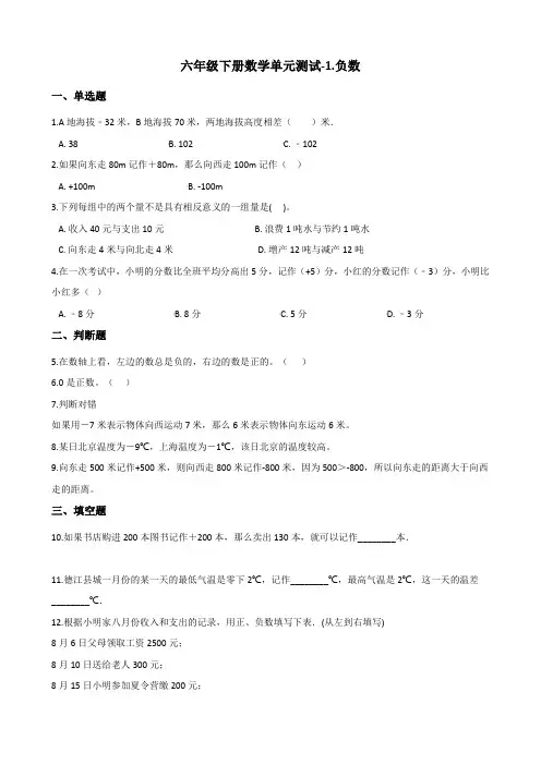人教新版六年级下册数学单元测试-1.负数  (含答案)