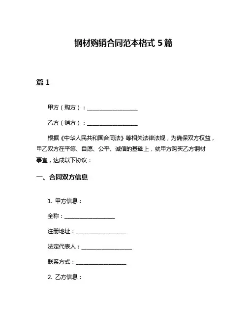 钢材购销合同范本格式5篇