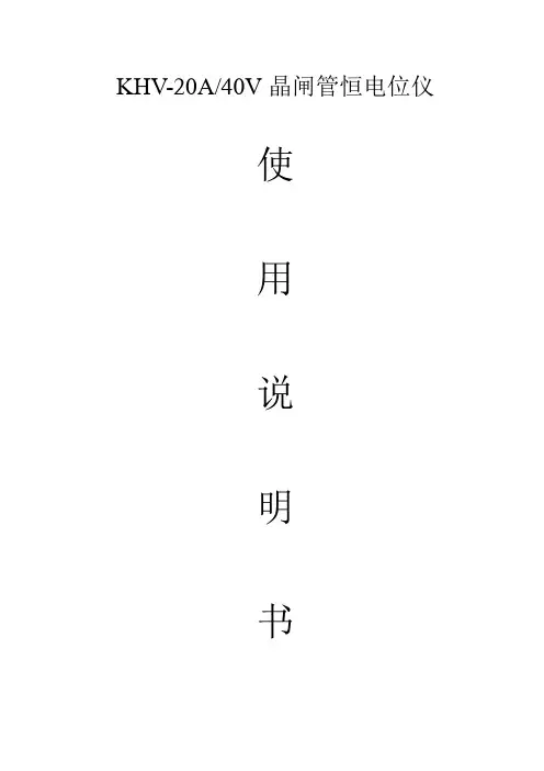 KHV20A-40V恒电位仪说明书资料