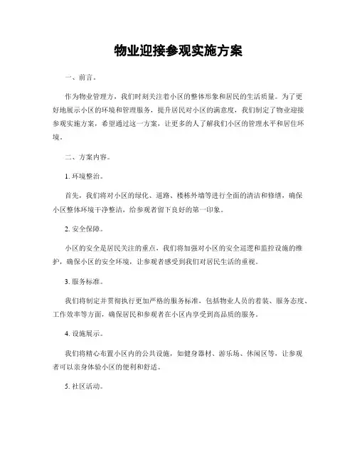 物业迎接参观实施方案