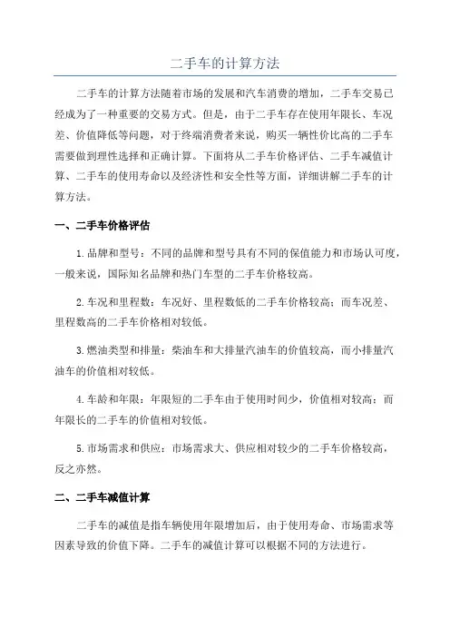 二手车的计算方法