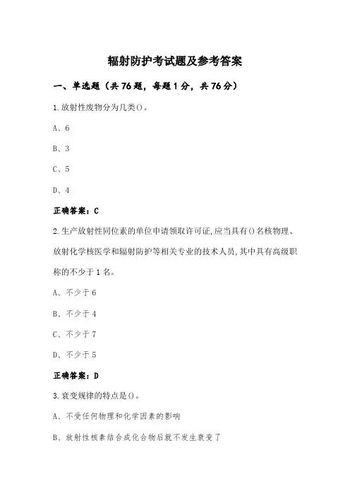 辐射防护考试题及参考答案